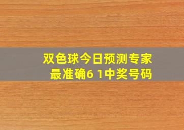 双色球今日预测专家最准确6 1中奖号码